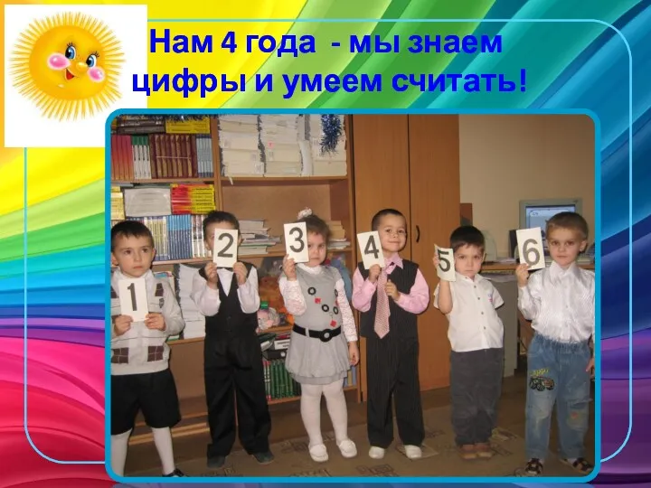 Нам 4 года - мы знаем цифры и умеем считать!