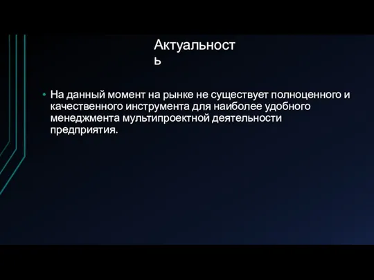 Актуальность На данный момент на рынке не существует полноценного и