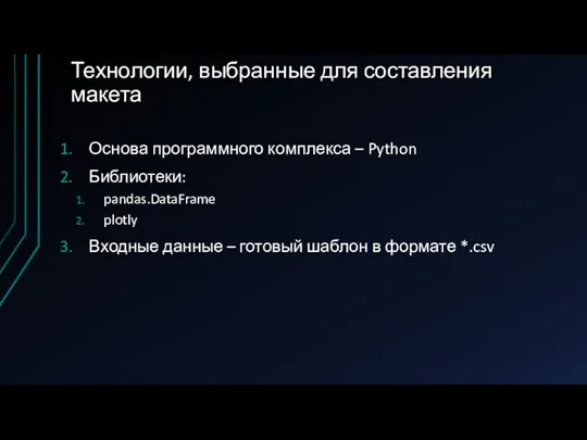 Технологии, выбранные для составления макета Основа программного комплекса – Python