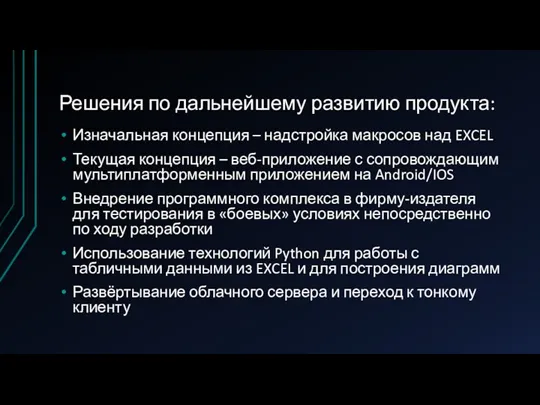 Решения по дальнейшему развитию продукта: Изначальная концепция – надстройка макросов