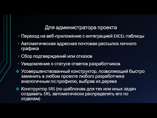 Для администратора проекта Переход на веб-приложение с интеграцией EXCEL-таблицы Автоматическая