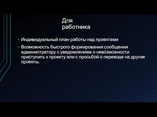 Для работника Индивидуальный план работы над проектами Возможность быстрого формирования