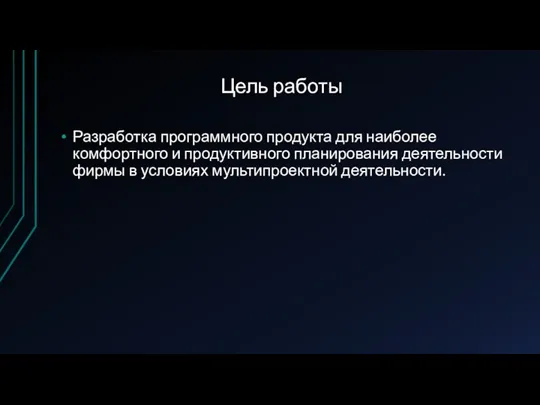 Цель работы Разработка программного продукта для наиболее комфортного и продуктивного