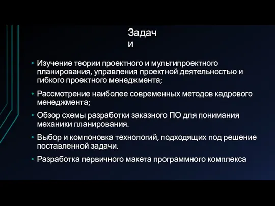 Задачи Изучение теории проектного и мультипроектного планирования, управления проектной деятельностью