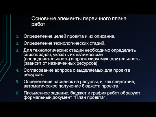 Основные элементы первичного плана работ Определение целей проекта и их