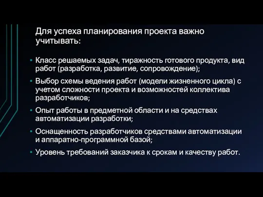 Для успеха планирования проекта важно учитывать: Класс решаемых задач, тиражность