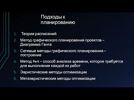 Подходы к планированию Теория расписаний Метод графического планирования проектов –