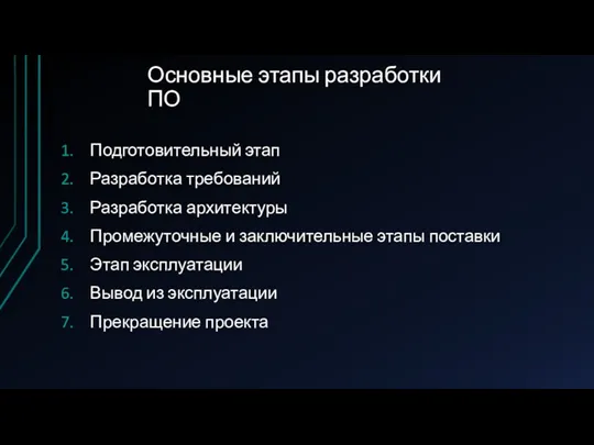 Основные этапы разработки ПО Подготовительный этап Разработка требований Разработка архитектуры