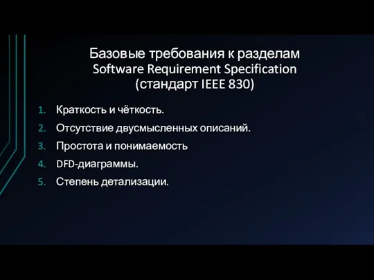 Базовые требования к разделам Software Requirement Specification (стандарт IEEE 830)