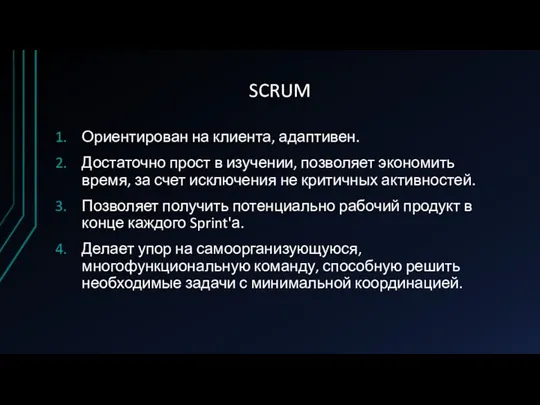 SCRUM Ориентирован на клиента, адаптивен. Достаточно прост в изучении, позволяет