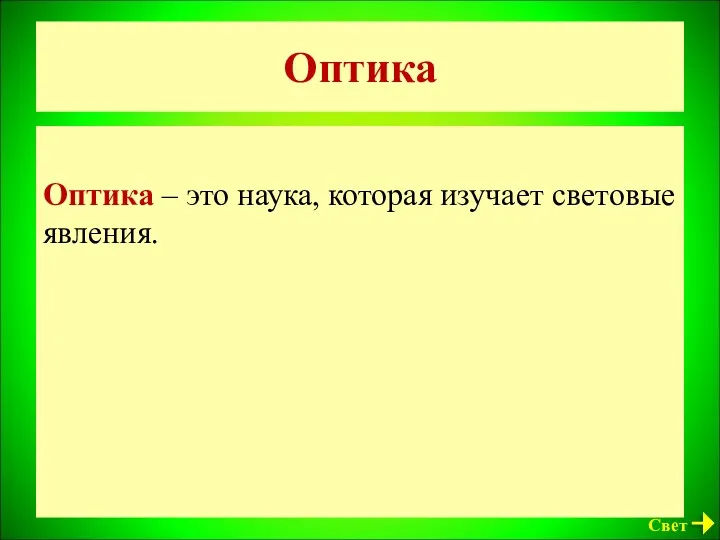 Оптика Оптика – это наука, которая изучает световые явления. Свет