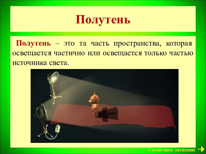 Полутень Полутень – это та часть пространства, которая освещается частично