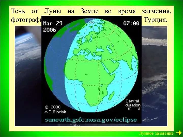 Тень от Луны на Земле во время затмения, фотография с