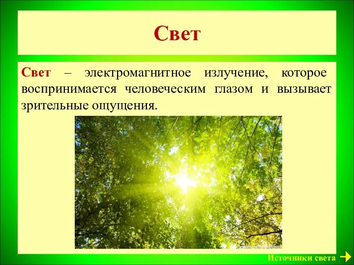 Свет Свет – электромагнитное излучение, которое воспринимается человеческим глазом и вызывает зрительные ощущения. Источники света