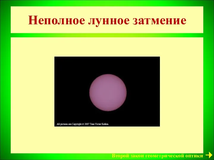 Неполное лунное затмение Луна Второй закон геометрической оптики