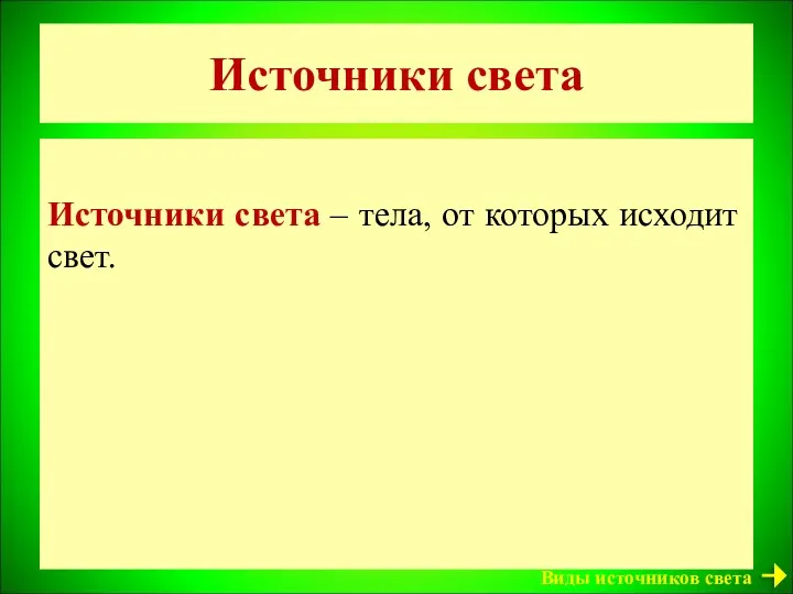 Источники света Источники света – тела, от которых исходит свет. Виды источников света