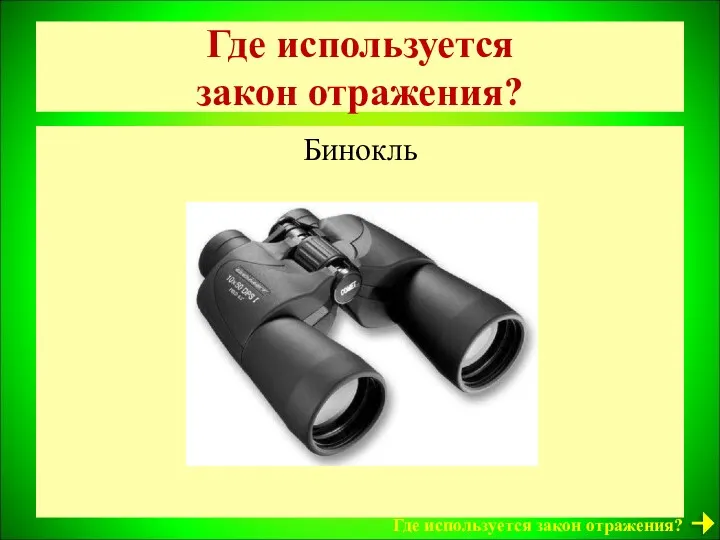 Где используется закон отражения? Бинокль Где используется закон отражения?