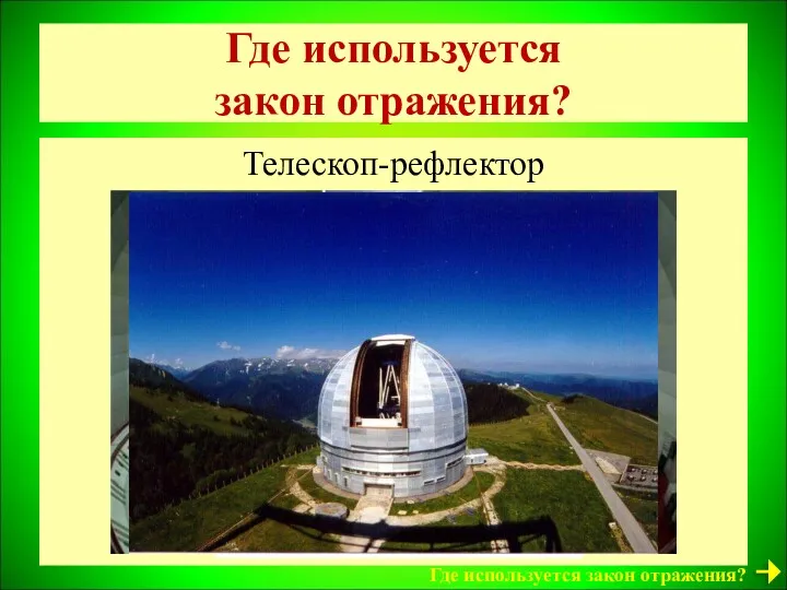 Где используется закон отражения? Телескоп-рефлектор Где используется закон отражения?