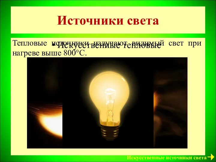 Источники света Искусственные тепловые Тепловые источники излучают видимый свет при нагреве выше 800°C. Искусственные источники света