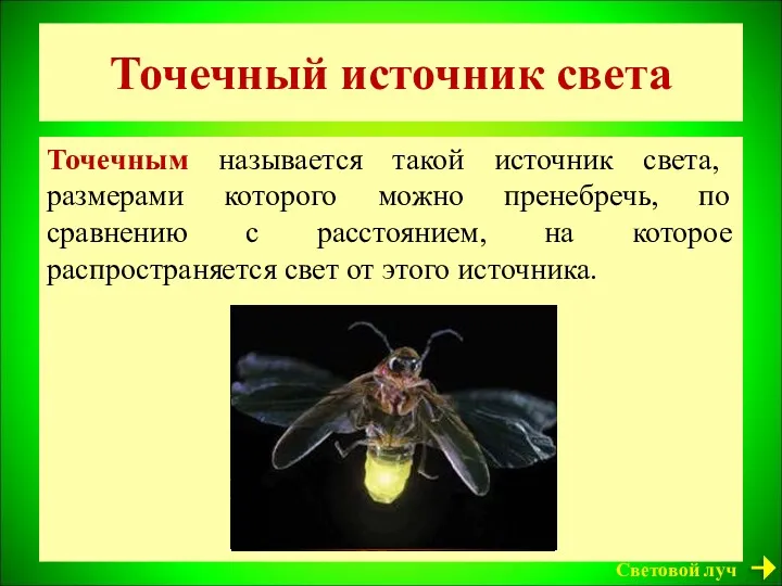 Точечный источник света Точечным называется такой источник света, размерами которого