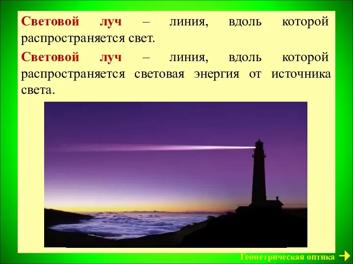 Световой луч – линия, вдоль которой распространяется свет. Световой луч