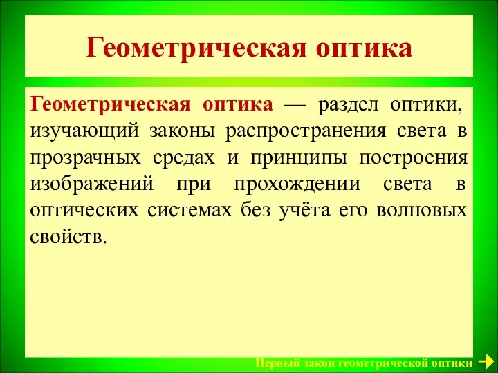 Геометрическая оптика Геометрическая оптика — раздел оптики, изучающий законы распространения