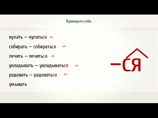 купать — купаться собирать — собираться лечить — лечиться укладывать