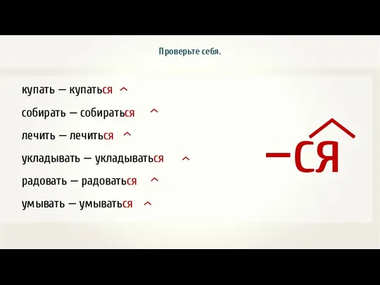 купать — купаться собирать — собираться лечить — лечиться укладывать