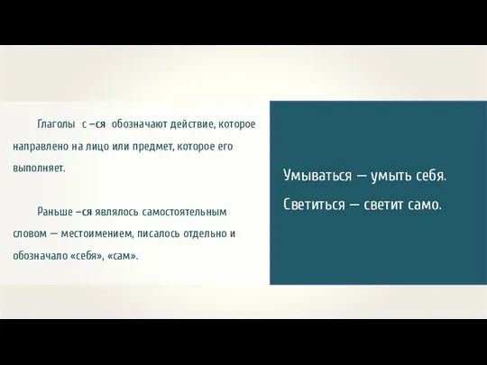 Глаголы с –ся обозначают действие, которое направлено на лицо или