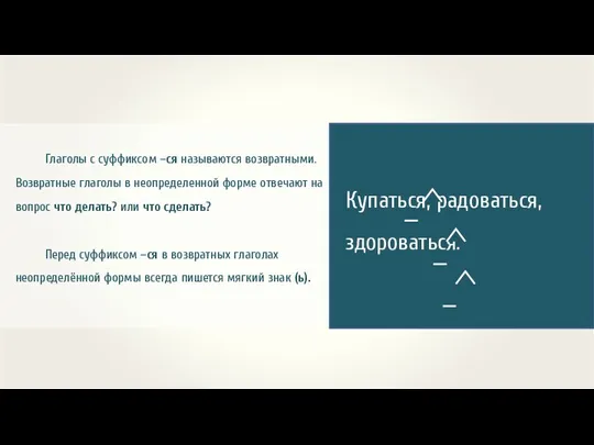 Глаголы с суффиксом –ся называются возвратными. Возвратные глаголы в неопределенной