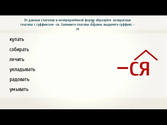 купать собирать лечить укладывать радовать умывать От данных глаголов в