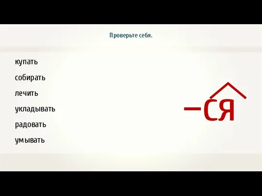 купать собирать лечить укладывать радовать умывать Проверьте себя.