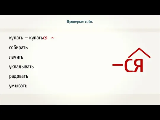 купать — купаться собирать лечить укладывать радовать умывать Проверьте себя.