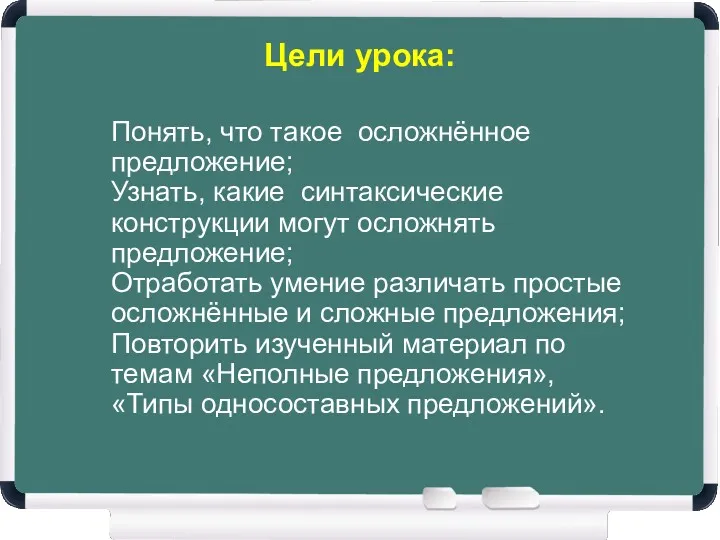 Цели урока: Понять, что такое осложнённое предложение; Узнать, какие синтаксические