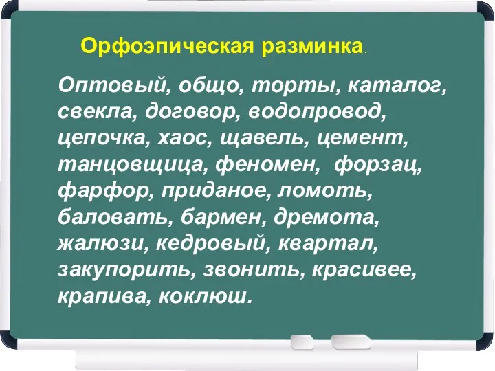 Орфоэпическая разминка. Оптовый, общо, торты, каталог, свекла, договор, водопровод, цепочка,