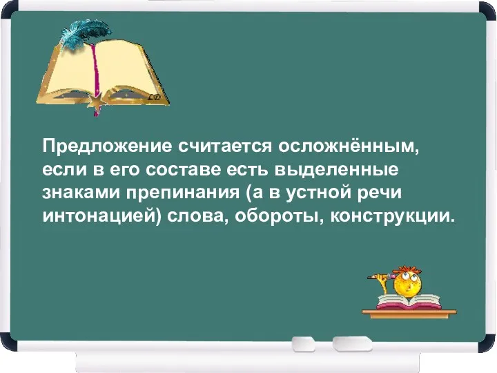 Предложение считается осложнённым, если в его составе есть выделенные знаками