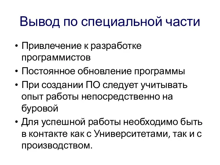 Вывод по специальной части Привлечение к разработке программистов Постоянное обновление программы При создании