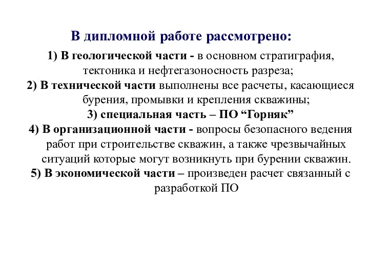 1) В геологической части - в основном стратиграфия, тектоника и нефтегазоносность разреза; 2)