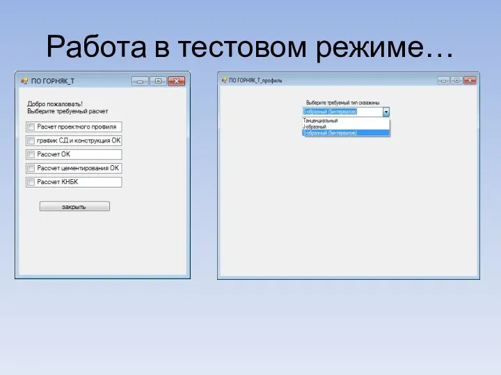 Работа в тестовом режиме…