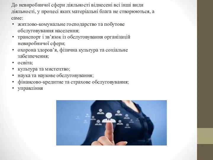 До невиробничої сфери діяльності віднесені всі інші види діяльності, у