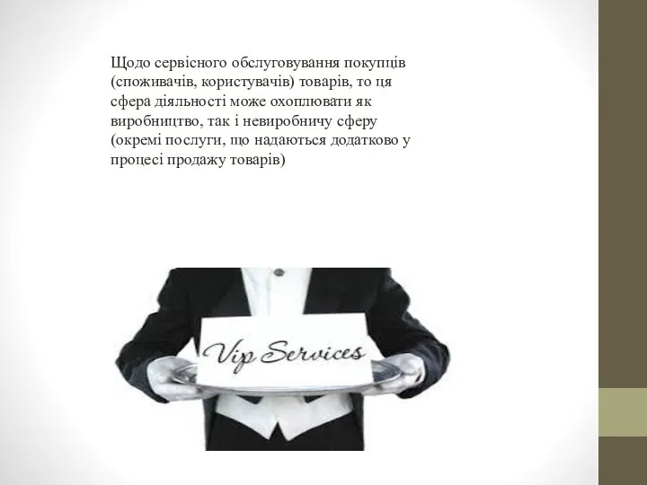 Щодо сервісного обслуговування покупців (споживачів, користувачів) товарів, то ця сфера