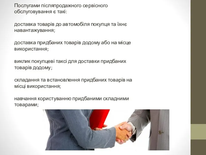 Послугами післяпродажного сервісного обслуговування є такі: доставка товарів до автомобіля