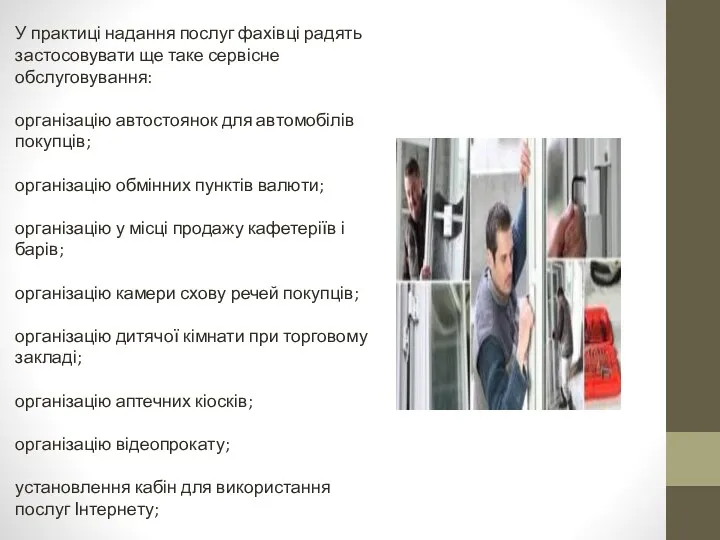 У практиці надання послуг фахівці радять застосовувати ще таке сервісне