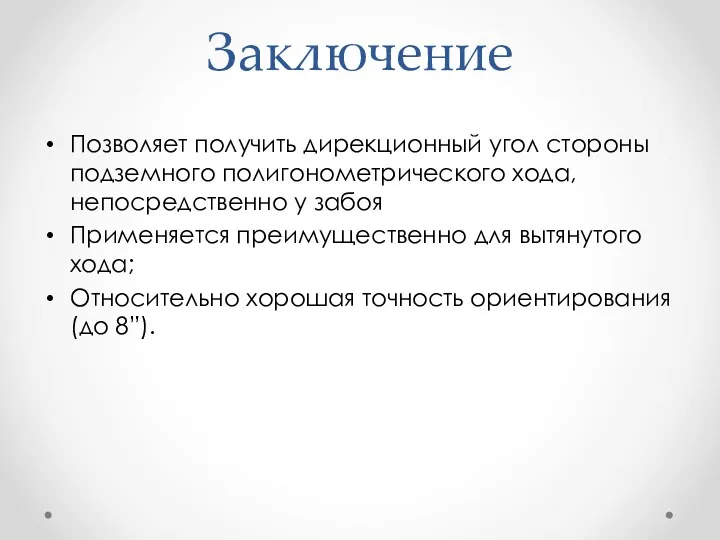 Заключение Позволяет получить дирекционный угол стороны подземного полигонометрического хода, непосредственно