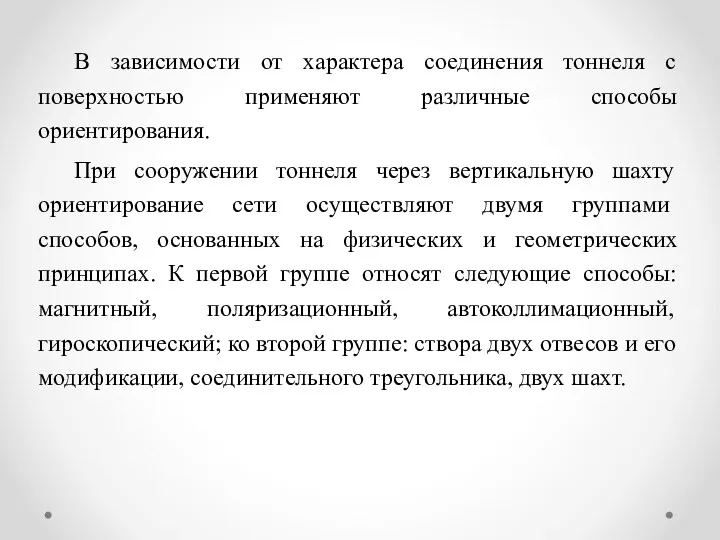 В зависимости от характера соединения тоннеля с поверхностью применяют различные