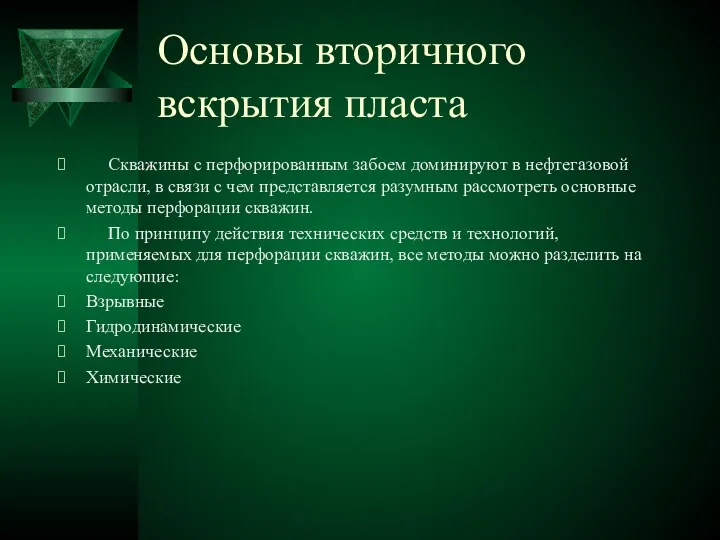 Основы вторичного вскрытия пласта Скважины с перфорированным забоем доминируют в