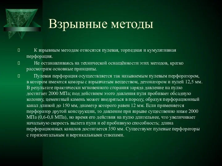 Взрывные методы К взрывным методам относятся пулевая, торпедная и кумулятивная