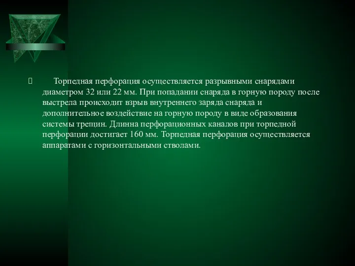 Торпедная перфорация осуществляется разрывными снарядами диаметром 32 или 22 мм.