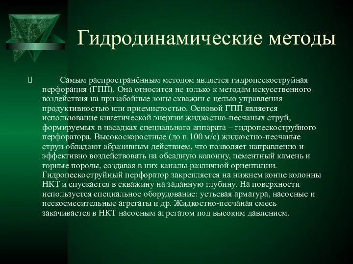 Гидродинамические методы Самым распространённым методом является гидропескоструйная перфорация (ГПП). Она