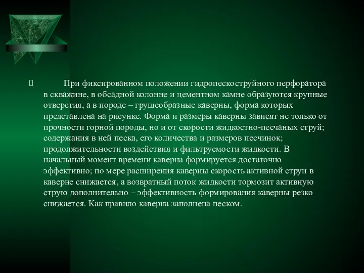 При фиксированном положении гидропескоструйного перфоратора в скважине, в обсадной колонне